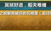 魔兽世界冥狱好进船夫难缠成就单刷攻略