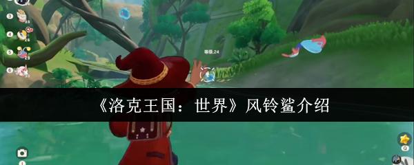 洛克王国：世界 风铃鲨介绍