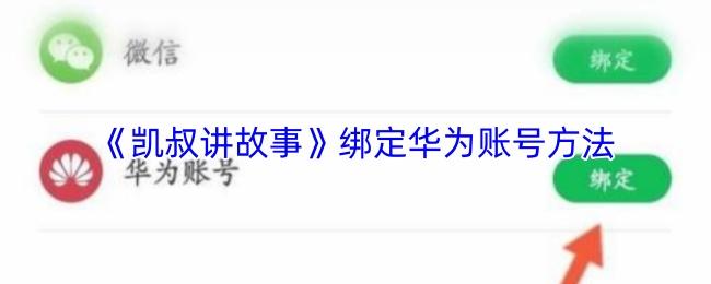 凯叔讲故事 绑定华为账号方法