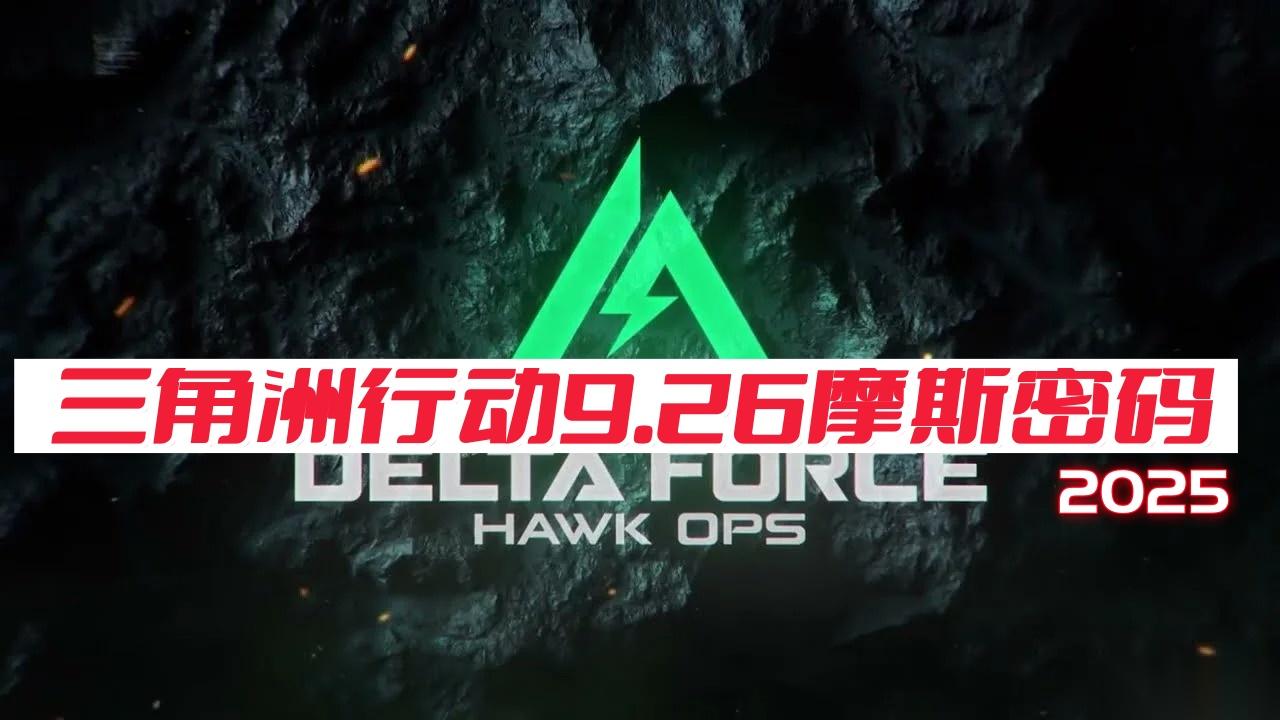 三角洲行动9月26日摩斯密码2025 三角洲行动密码每日更新