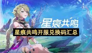 星痕共鸣公测兑换码是什么