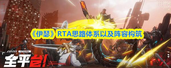 伊瑟 RTA思路体系以及阵容构筑