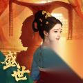 盛世天下 生死时局全解锁攻略 避开坑点，直通结局