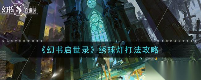 幻书启世录 绣球灯攻略解析