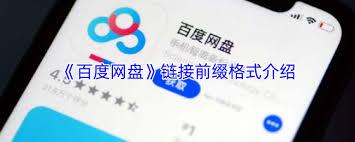 百度网盘链接前缀怎么写