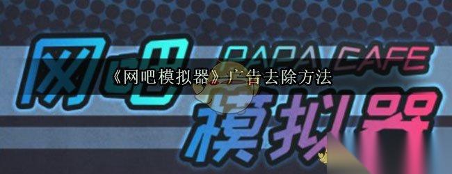 网吧模拟器广告移除方法