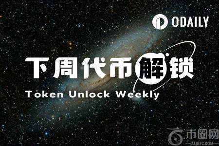 一周代币解锁：EigenLayer领衔，释放近流通量11%代币