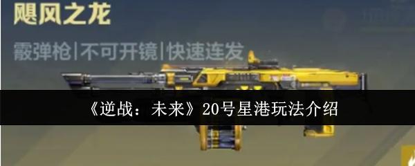 逆战：未来 20号星港玩法介绍