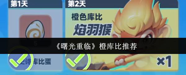曙光重临橙库比哪个好 曙光重临橙库比推荐