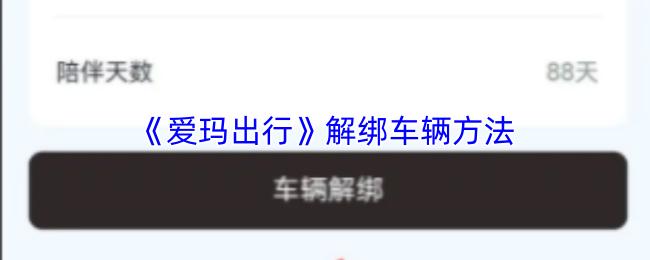 爱玛出行 解绑车辆方法