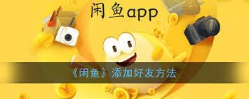 闲鱼如何添加好友