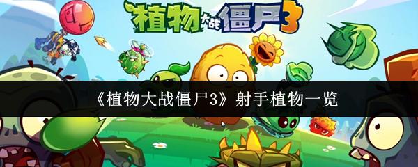 植物大战僵尸3 射手植物一览