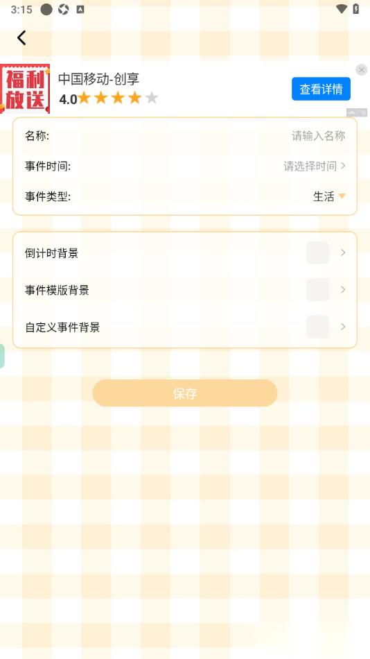 贝贝记事本APP添加倒数日的方法