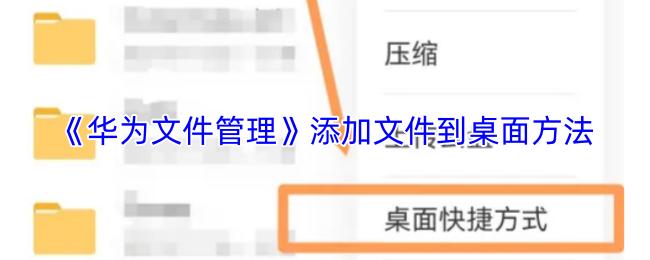 华为文件管理 添加文件到桌面方法
