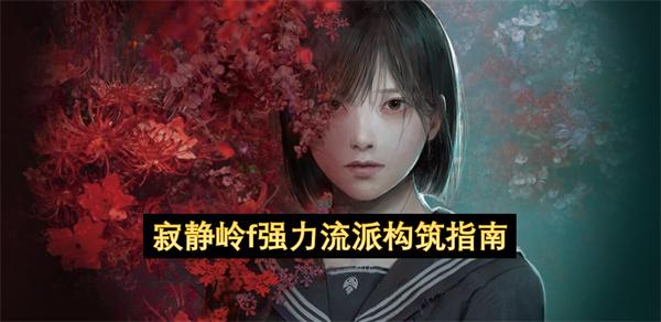 寂静岭f强力流派构筑指南