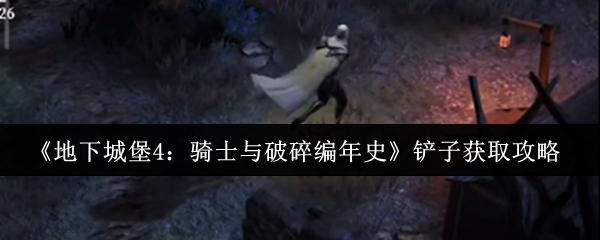 地下城堡4：骑士与破碎编年史 铲子获取攻略