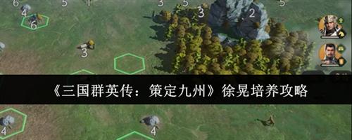 三国群英传策定九州徐晃怎么培养 三国群英传策定九州徐晃培养攻略