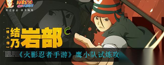 鹰小队挑战攻略 火影忍者手游通关技巧