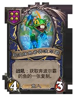 炉石传说酒馆战棋新随从跳波捕鱼者奔波尔霸效果介绍