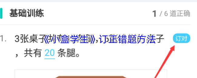 小盒学生 订正错题方法