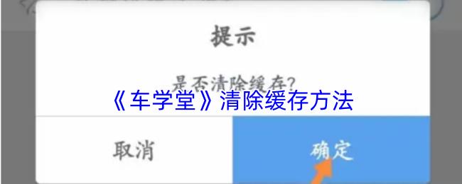 车学堂 清除缓存方法