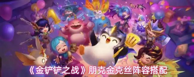 金铲铲之战 朋克金克丝阵容搭配
