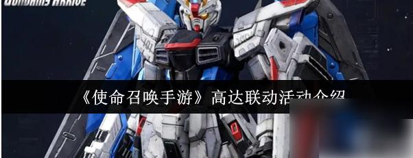 使命召唤手游高达联动是什么 使命召唤手游高达联动活动介绍