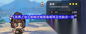 英勇之地厨娘装备怎么选