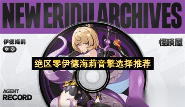 绝区零伊德海莉音擎选择推荐