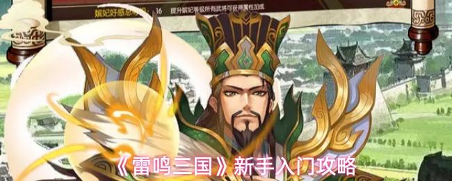 雷鸣三国 新手入门攻略