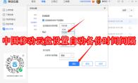 中国移动云盘如何设置自动备份时间间隔