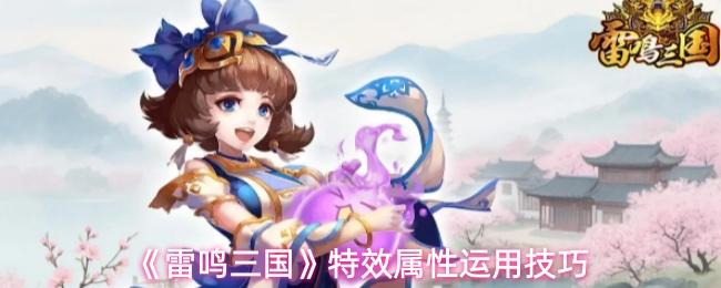雷鸣三国 特效属性运用技巧
