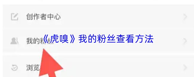 虎嗅 我的粉丝查看方法