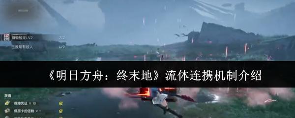 明日方舟：终末地 流体连携机制介绍