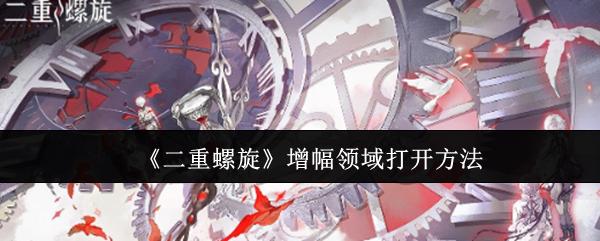 二重螺旋 增幅领域打开方法