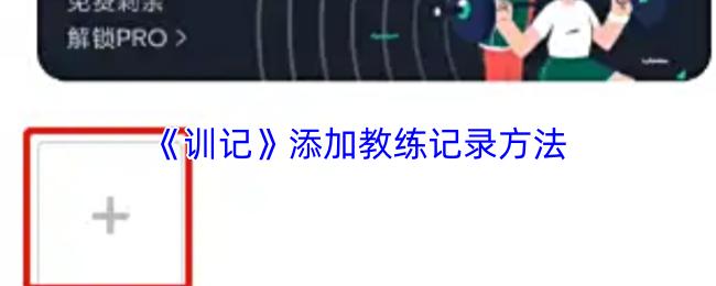 训记 添加教练记录方法