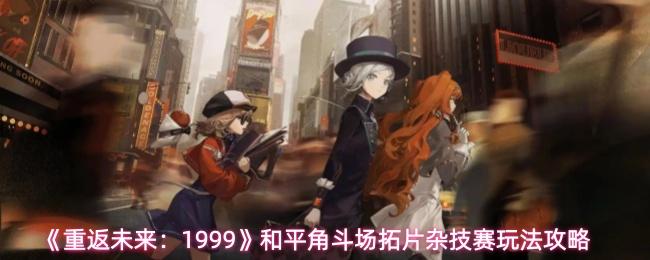重返未来：1999 和平角斗场拓片杂技赛玩法攻略
