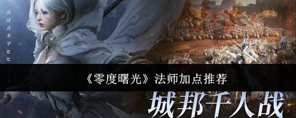 零度曙光 法师加点推荐