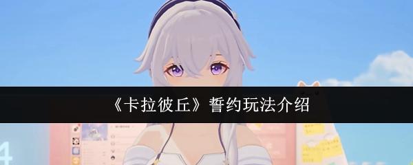 卡拉彼丘 誓约玩法介绍