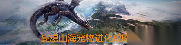 妄想山海宠物怎么进化