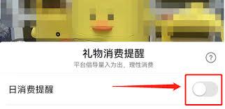 抖音如何关闭消费限额提醒