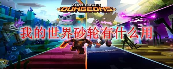 我的世界砂轮有什么用2025