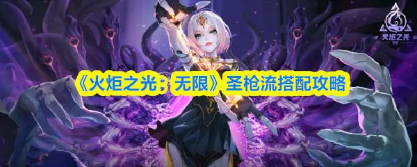 火炬之光：无限 圣枪流搭配攻略