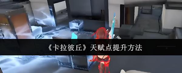 卡拉彼丘 天赋点提升方法