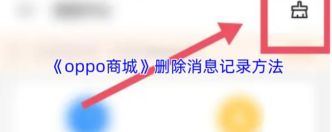 oppo商城 删除消息记录方法