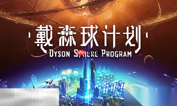 戴森球计划兑换码是什么 戴森球计划最新2025兑换码介绍