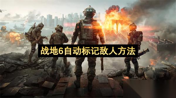 战地6自动标记敌人方法