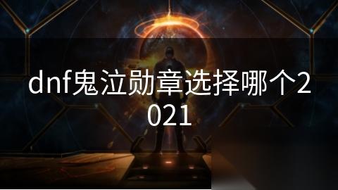 dnf鬼泣勋章选择哪个2021
