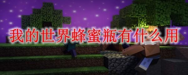 我的世界蜂蜜瓶有什么用2025