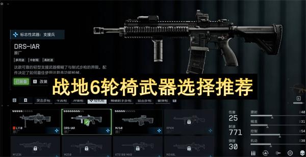 战地6轮椅武器选择推荐